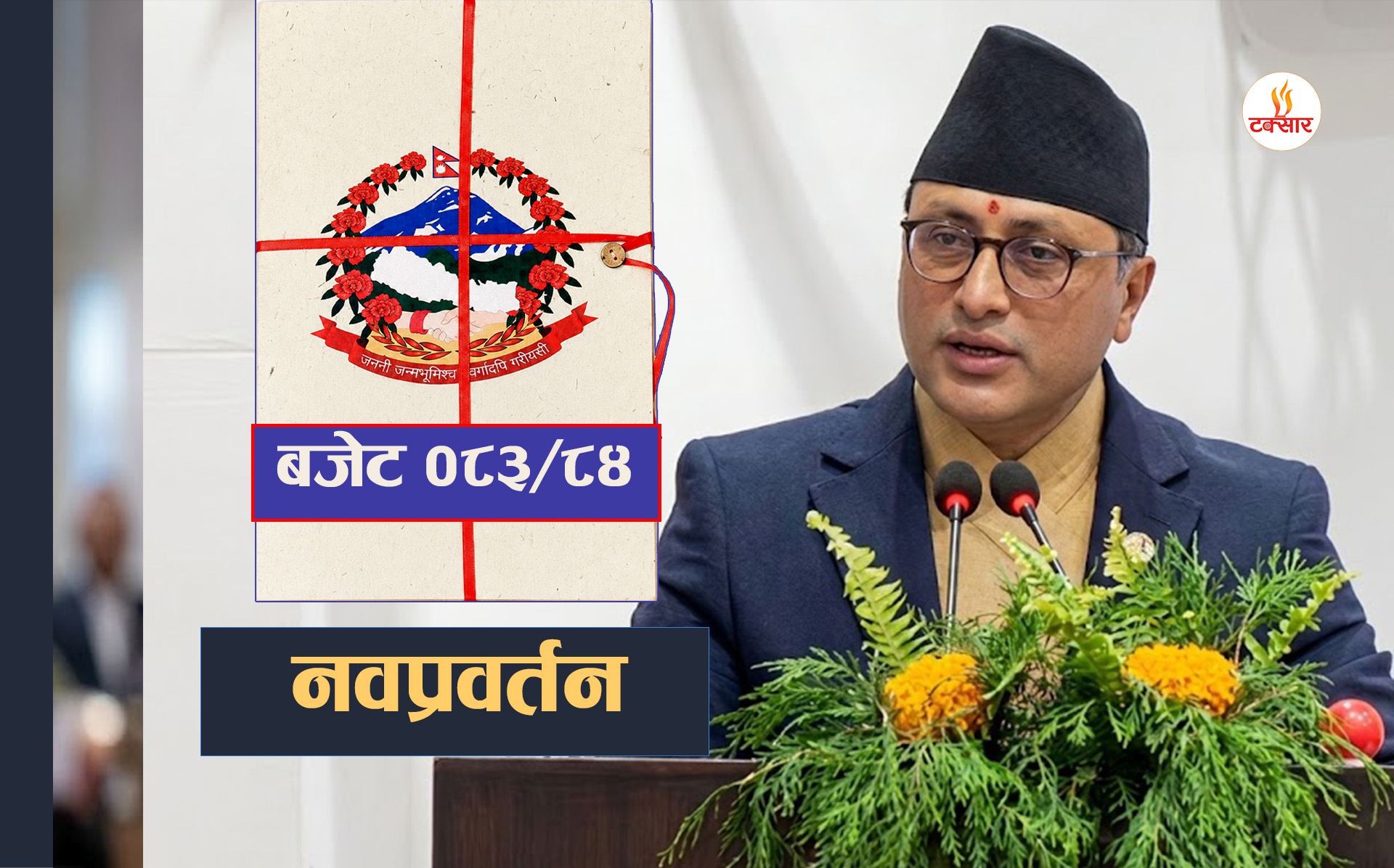 सरकारले नवप्रवर्तनमा पुँजीगत खर्चको १ प्रतिशत विनियोजन गर्ने घोषणा गर्‍यो
