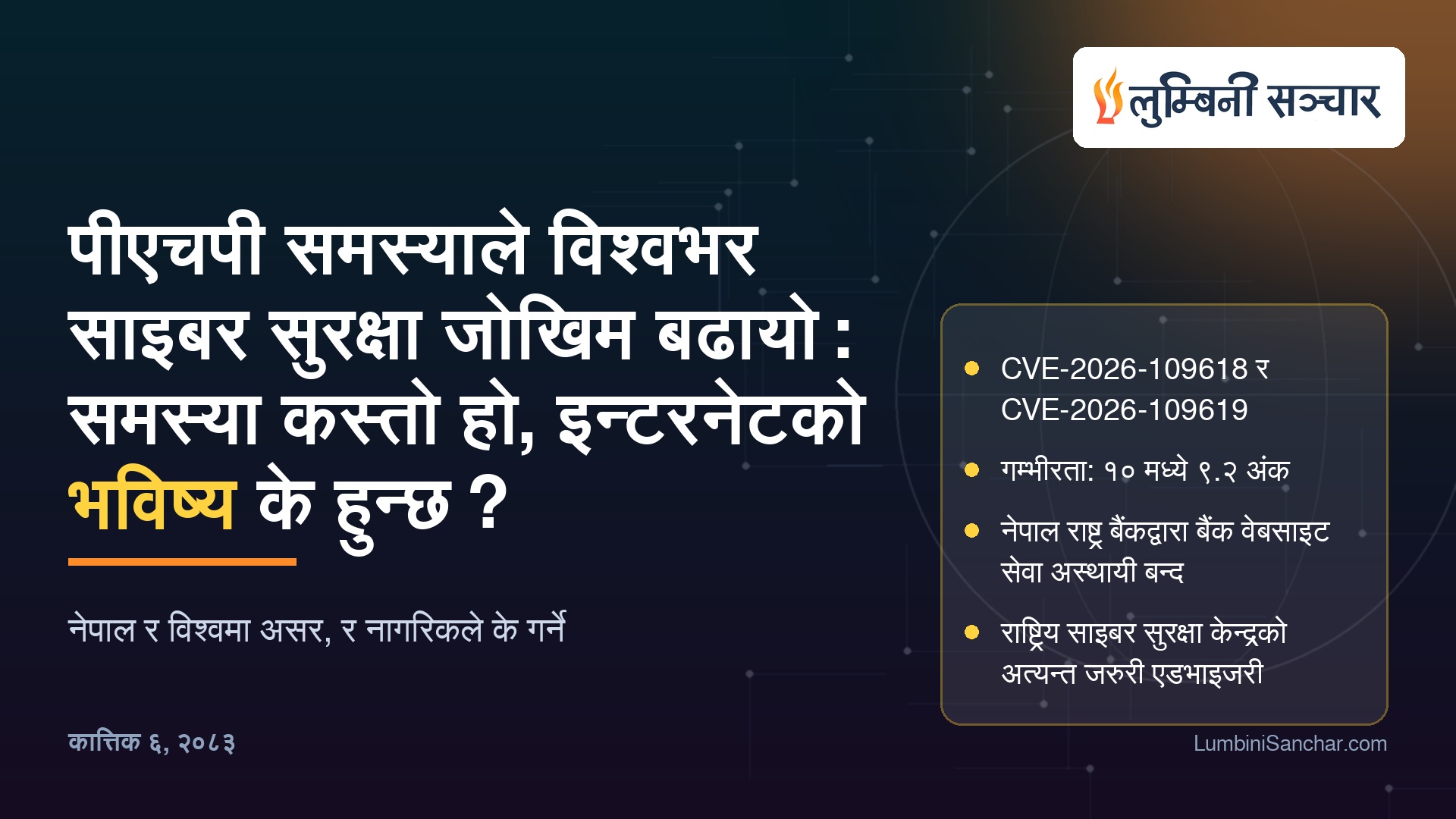 पीएचपी समस्याले विश्वभर साइबर सुरक्षा जोखिम बढायो: समस्या कस्तो हो, र इन्टरनेटको भविष्य के हुन्छ?